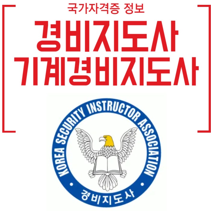 경비지도사 자격취득요건 기계경비지도사차이 1차시험면제대상자