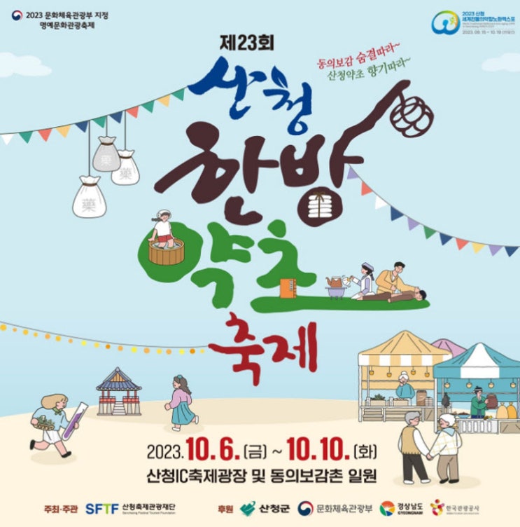 산청한방약초축제 (23.10.06~23.10.10)