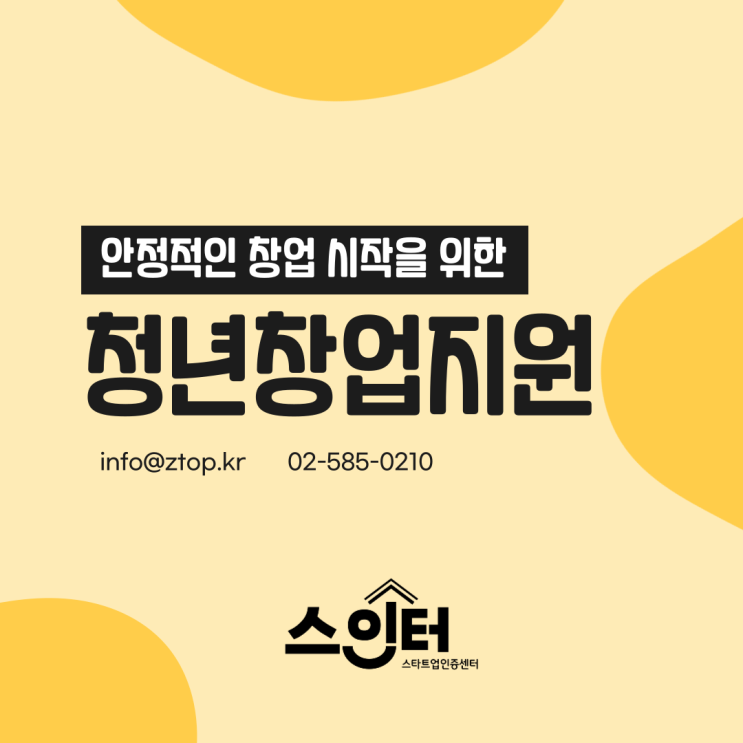  안정적인 창업 시작을 위한 청년창업지원