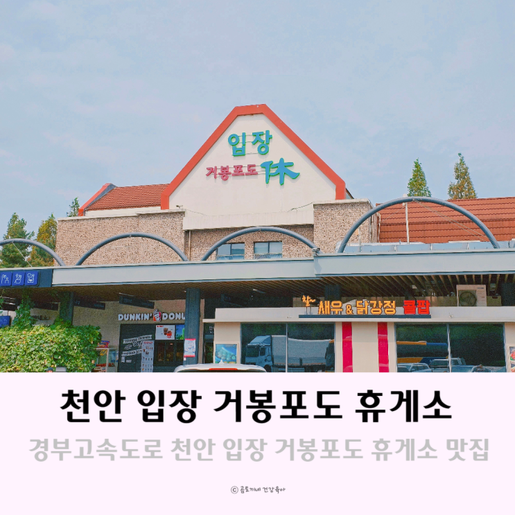 경부고속도로휴게소 천안 입장 거봉포도 휴게소 맛집공유 경부고속도로휴게소 천안 입장 거봉포도 휴게소 맛집공유