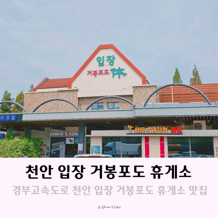 경부고속도로휴게소 천안 입장 거봉포도 휴게소 맛집공유