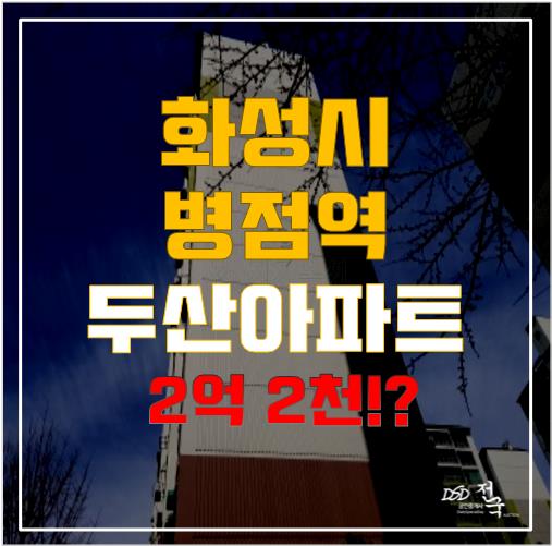 화성 병점역 남수원두산아파트, 경매로 역세권의 꿈에 한 걸음! 화성 병점역 남수원두산아파트, 경매로 역세권의 꿈에 한 걸음!