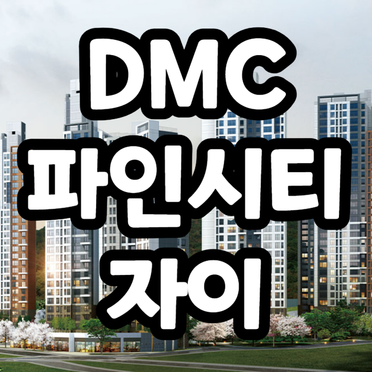  DMC파인시티자이 유치원, 근린생활시설 보류지매각 누리장터에서