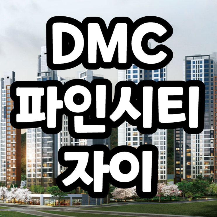 DMC파인시티자이 유치원, 근린생활시설 보류지매각 누리장터에서