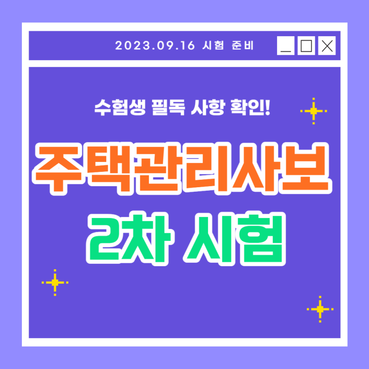  2023 주택관리사보 2차 시험 변경된 정보 확인!