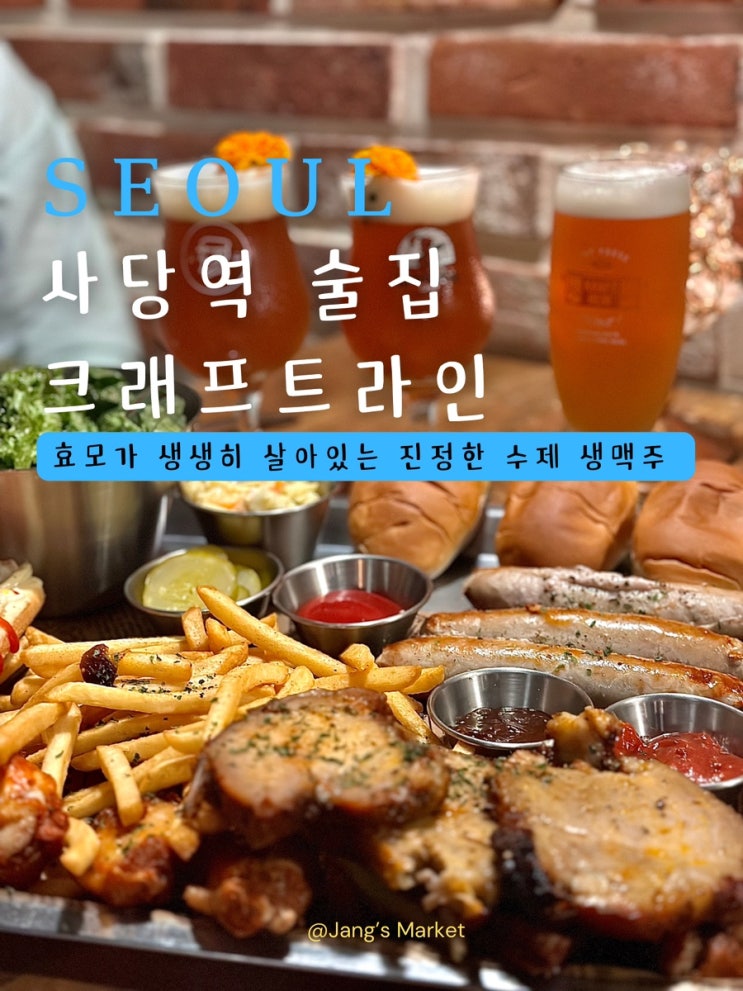  사당역 술집 크래프트라인 : 양조사가 직접 만든 수제맥주