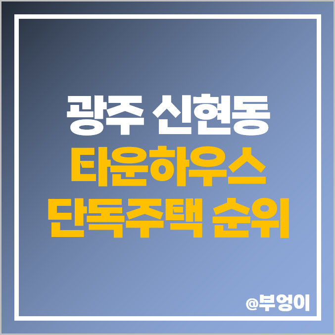 경기도 광주 신현동 타운하우스 단독주택 매매 가격 시세