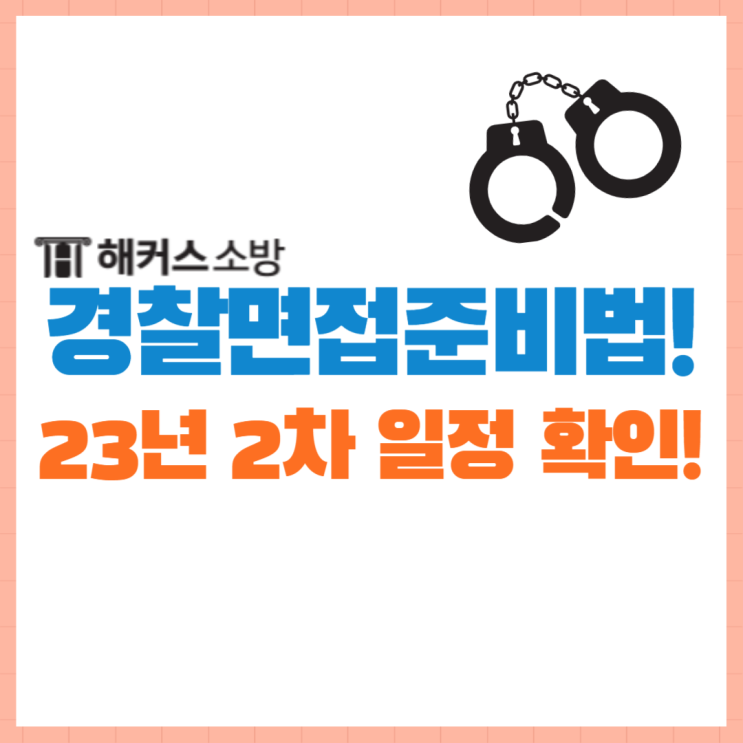  경찰면접 준비방법 추천! 23년 2차 면접일정 확인하기