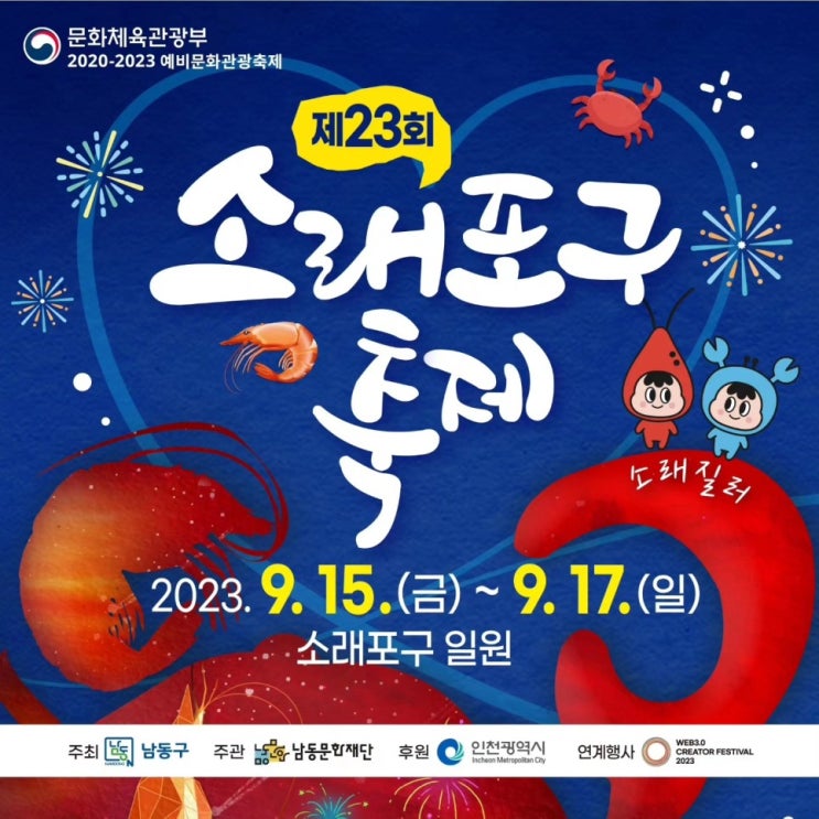 제23회 소래포구축제 기본정보 (프로그램 일정, 축하공연 초대가수, 주차장 안내) 제23회 소래포구축제 기본정보 (프로그램 일정, 축하공연 초대가수, 주차장 안내)