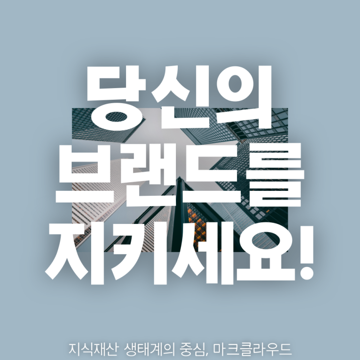  유사 상표 검색 서비스로 브랜드를 더욱 안전하게 보호하세요