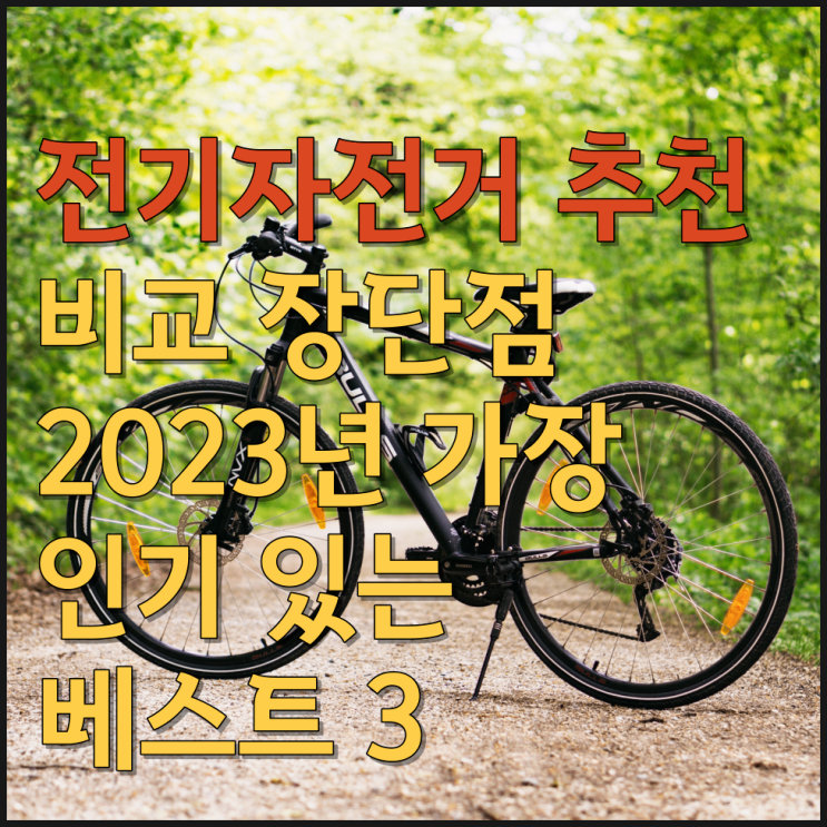  전기자전거 추천 비교 장단점 2023년 가장 인기 있는 베스트 3