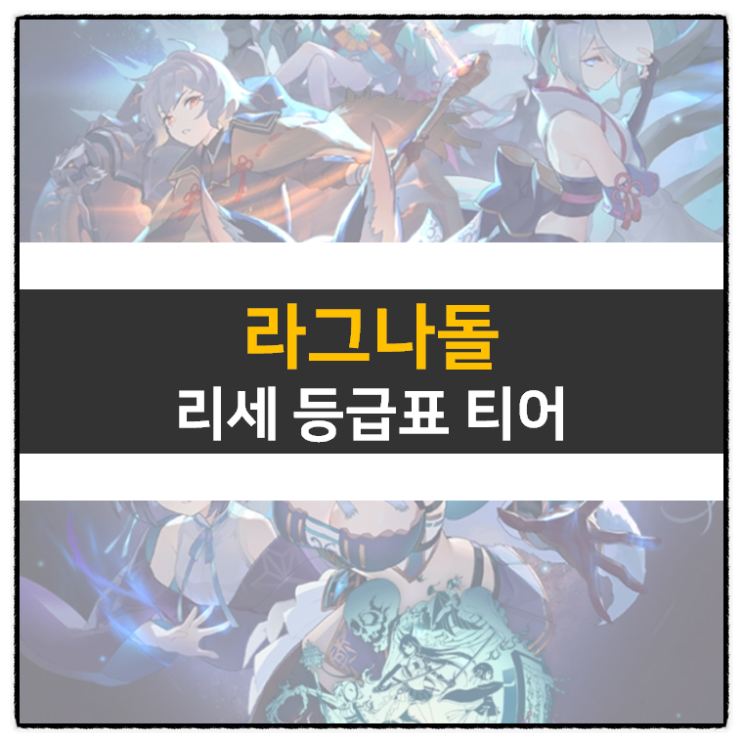 라그나돌 리세 등급표 티어 정보 RPG 모바일 게임 공략 | ragnador