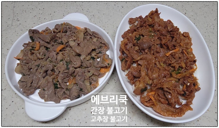  캠핑음식 술안주 에브리쿡 간장 불고기 고추장 불고기 밀키트추천