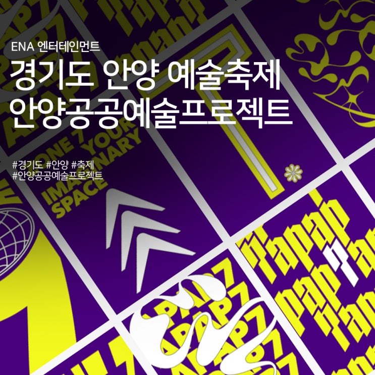경기도 안양 예술축제 : 안양공공예술프로젝트 정보