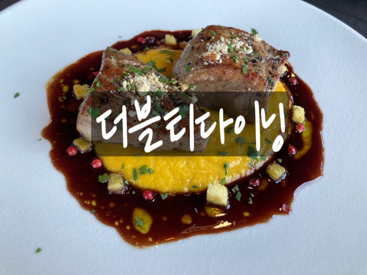  강릉 초당동 레스토랑 더블티다이닝