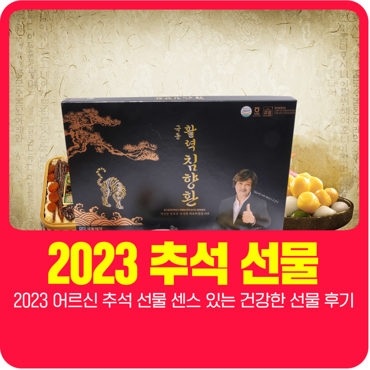  2023 어르신 추석 선물 센스 있는 건강한 선물 후기