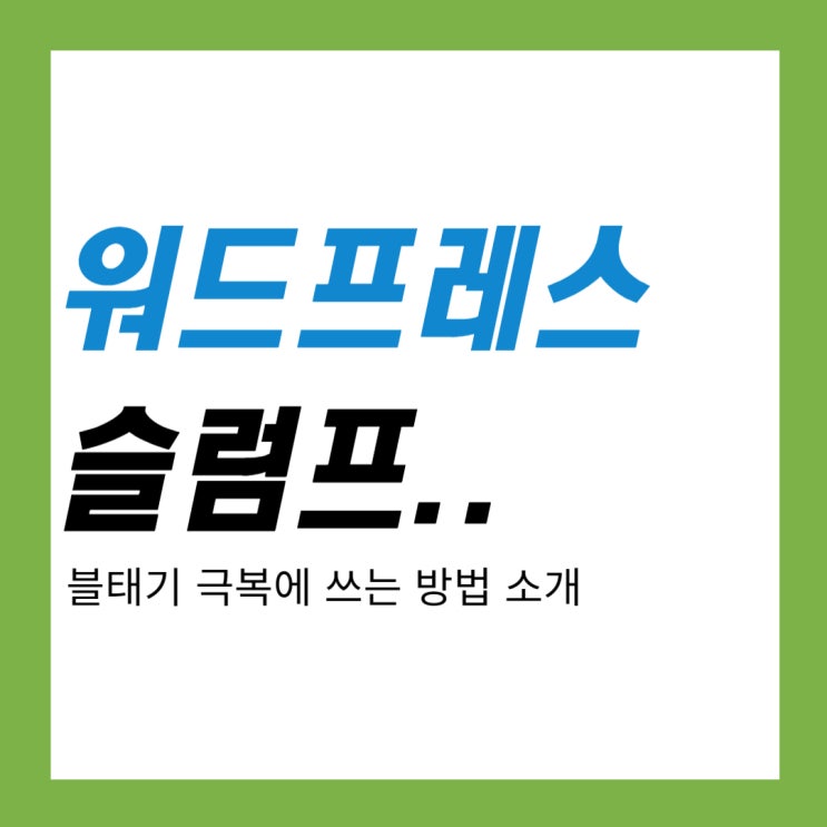  워드프레스 2달차 주기별로 오는 슬럼프 극복 하는 방법?