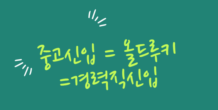 중고신입으로 취업하는 현실적인 방법