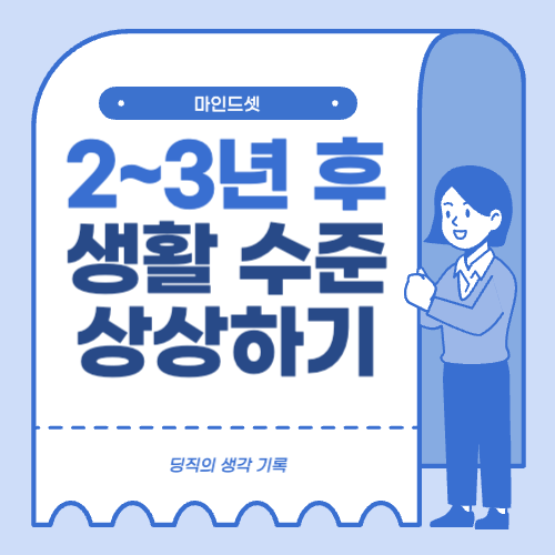  2~3년 후 나의 생활 수준은 어떨까?