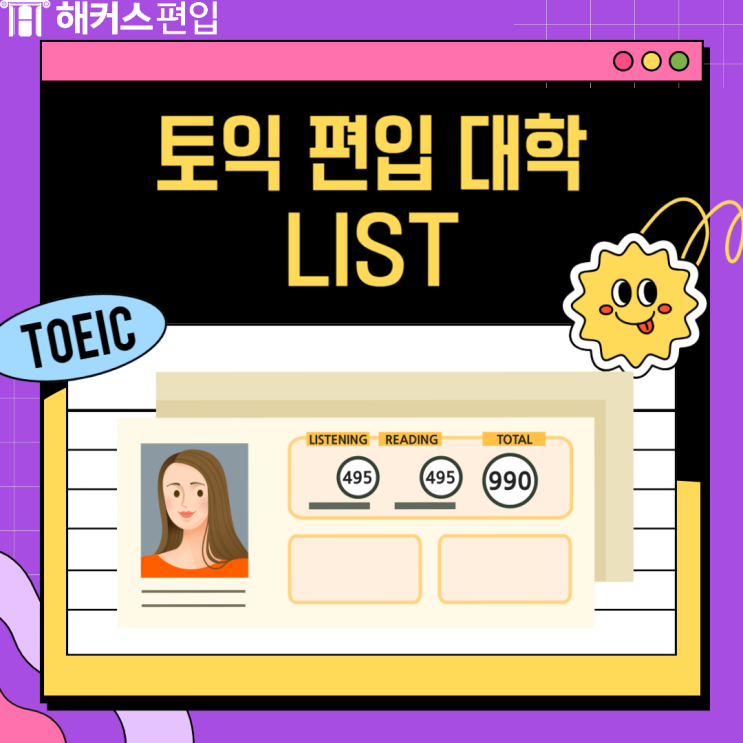  토익 편입 대학 리스트(+부산대 전남대 전북대 편입)