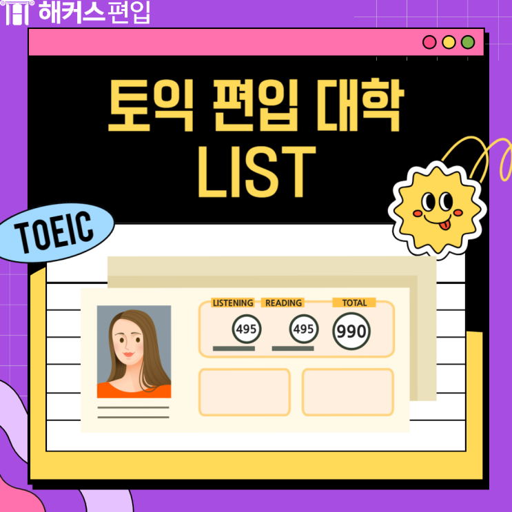 토익 편입 대학 리스트(+부산대 전남대 전북대 편입)