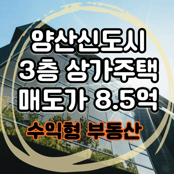  주인세대 외 공실 없는 수익형 부동산 매매, 양산부산대학병원 인근 상가 주택 매매, 범어중학교 인근 상가주택 매매