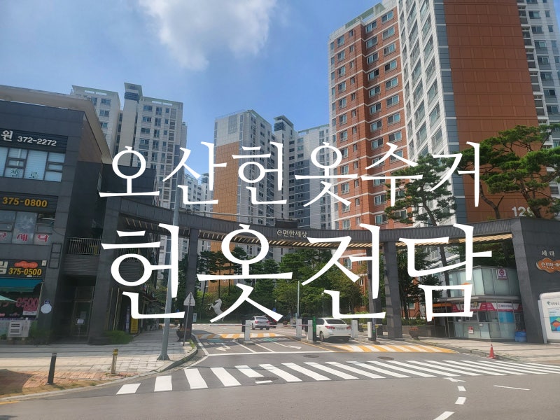 오산 세마 이편한세상 헌옷수거 다녀왔습니다