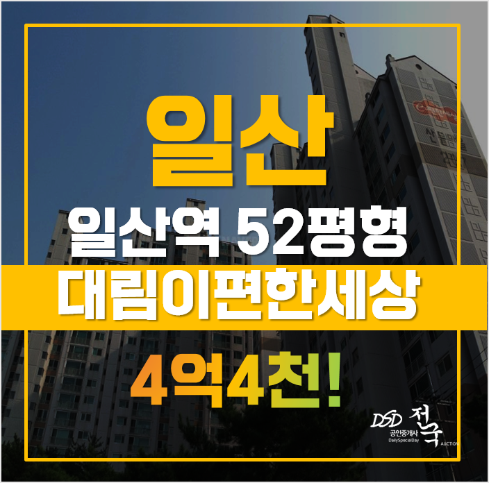 일산역 아파트 대림이편한세상 경매가 4억대! 일산역 아파트 대림이편한세상 경매가 4억대!