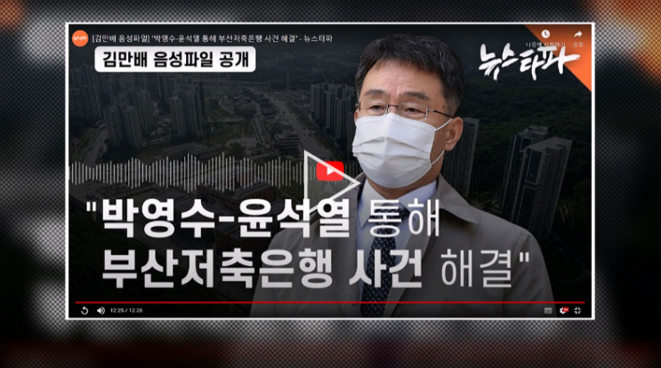 뉴스타파 <b>김만배</b> <b>인터뷰</b> 육성파일 녹취록 공개 신학림