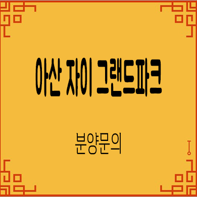  아산 자이 그랜드파크 미분양아파트 용화동 숲세권 내집마련 줍줍 분양가
