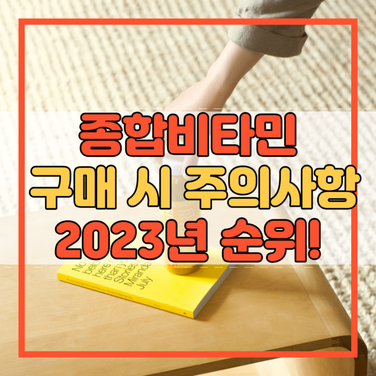 종합비타민 구매 시 주의사항 및 2023년 순위!