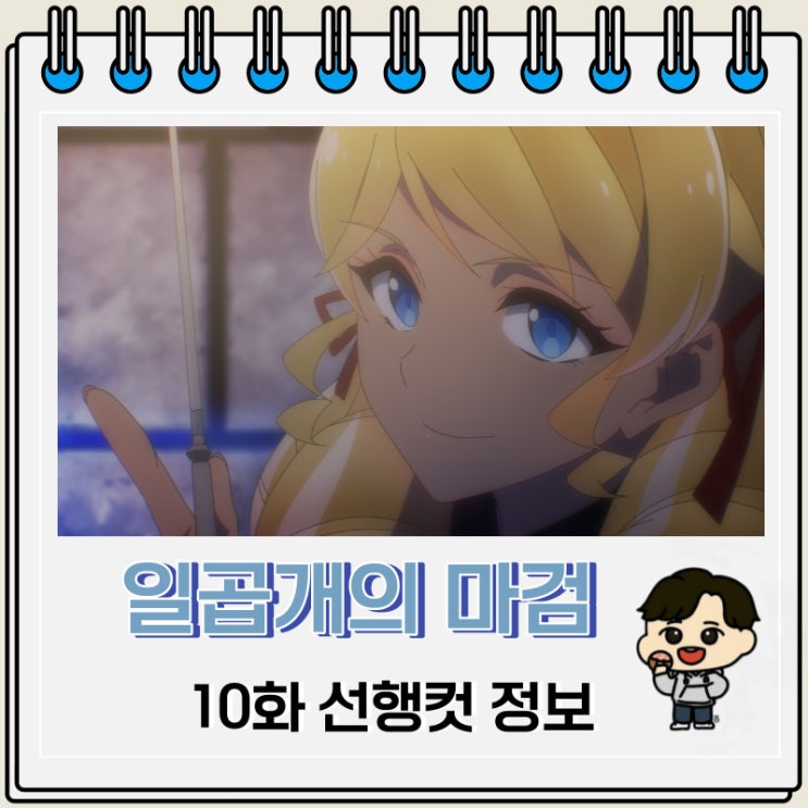 일곱 개의 마검이 지배한다 10화 선행컷 애니 줄거리 일곱 개의 마검이 지배한다 10화 선행컷 애니 줄거리