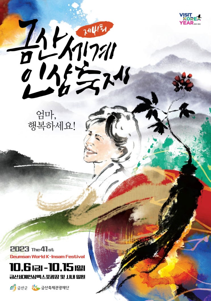 금산세계인삼축제 (23.10.06~23.10.15) 금산세계인삼축제 (23.10.06~23.10.15)