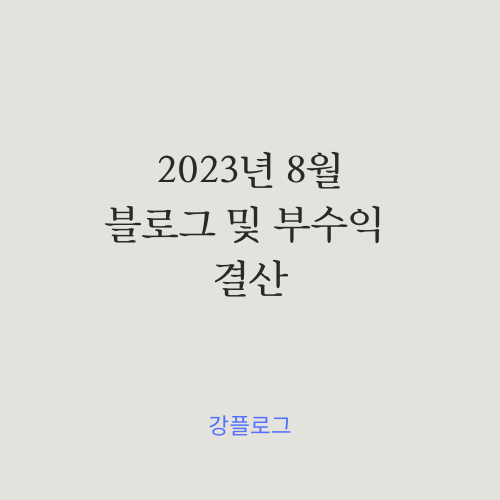 2023년 8월 블로그 및 부수익 결산 (feat. 애드포스트)