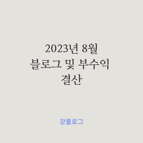  2023년 8월 블로그 및 부수익 결산 (feat. 애드포스트)