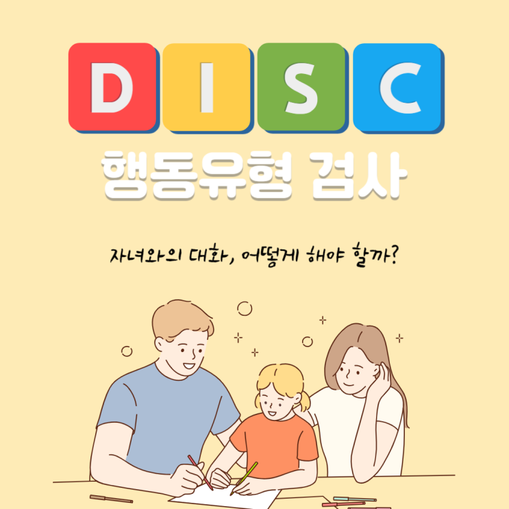 DISC 검사에 따른 I 형 부모와 자녀의 소통방법