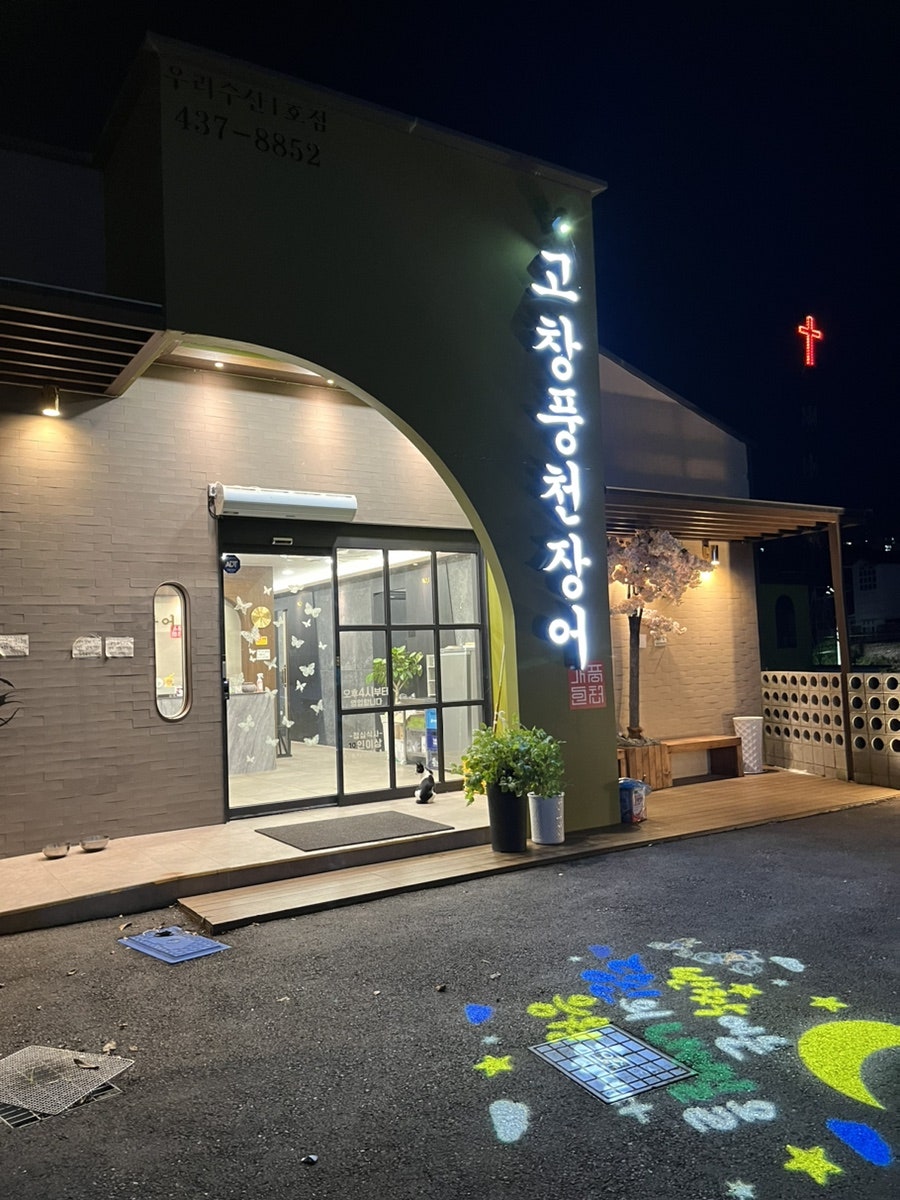 고창풍천장어 율곡점 사진 1