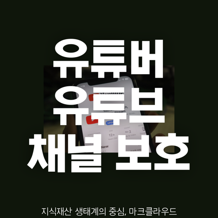  유튜브 브랜드의 성장과 유지를 위한 유사 상표 검색 서비스 활용법
