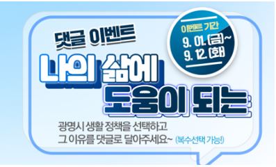 광명시, 무료 경품 이벤트, 앱테크, 투표, 기프티콘, 쿠폰, 스타벅스, 공짜 받기 ( ~ 9월 12일) : 줍줍, 푼돈모으기, 짠테크, 추첨, 커피, 퀴즈