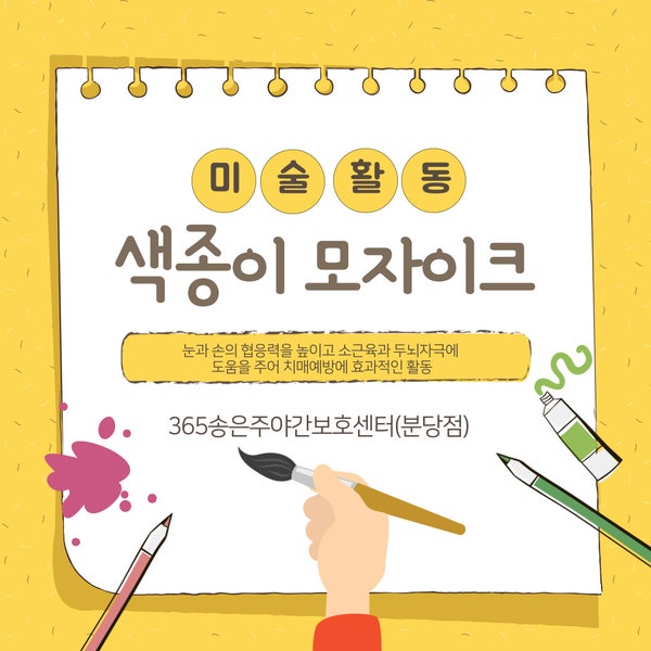  분당주간보호센터(365송은주야간보호센터 분당점) 색종이 모자이크(미술프로그램)-2023.07.27