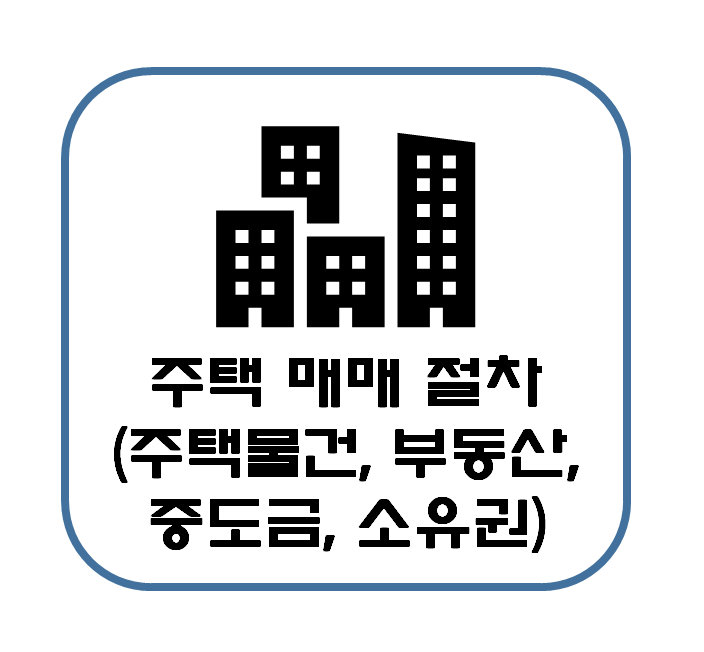  주택 매매 절차 설명 : 주택 물건, 공인중개사, 중도금, 소유권 이전 등기