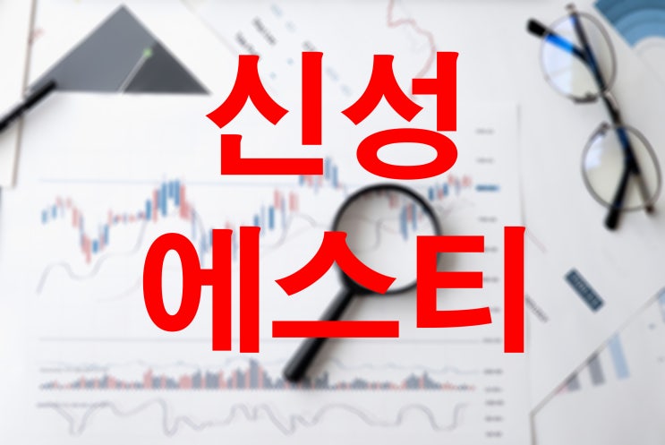  신성에스티 10월에 상장할 2차전지 관련주