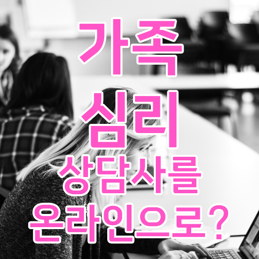  가족심리상담사 자격증 빠른 취득 정보 모두 드려요 !