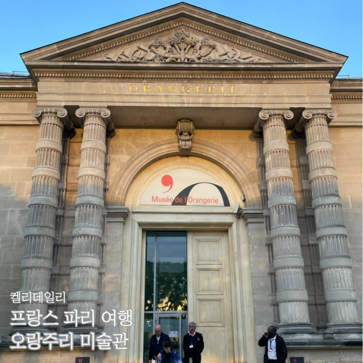  파리 오랑주리 미술관 작품 관람 - 모네의 수련, 뮤지엄패스 입장료, 시간, 예약 없이 현장방문팁