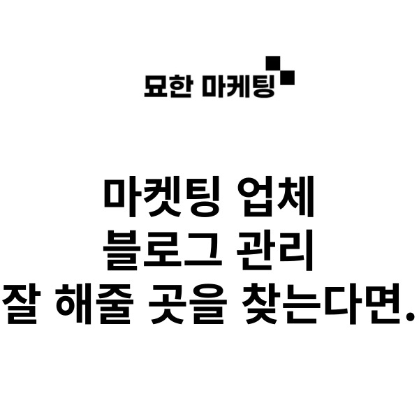  마켓팅 업체, 블로그 관리 잘 해줄 곳을 찾는다면.