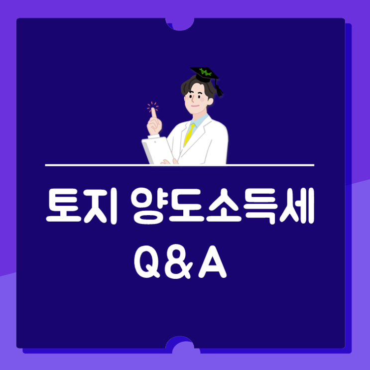  토지 양도소득세 감면이 될까요?