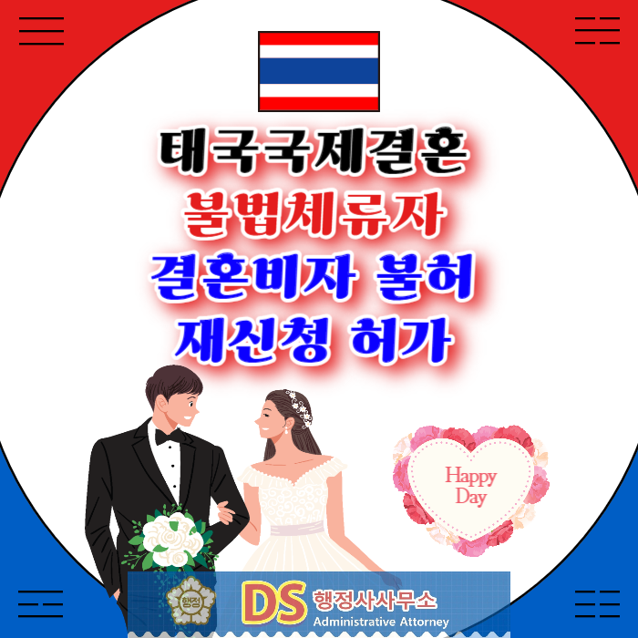 태국불법체류자 결혼비자 허가_태국여성과 국제결혼 후 결혼비자 K-ETA 불허_C3허가 입국 후 F6 비자 재신청 허가) 태국불법체류자 결혼비자 허가_태국여성과 국제결혼 후 결혼비자 K-ETA 불허_C3허가 입국 후 F6 비자 재신청 허가)