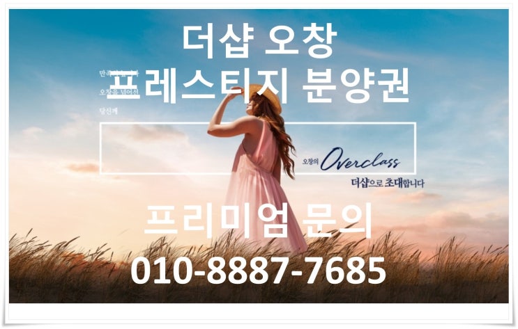  더샵 오창 프레스티지 모집공고, 분양권 프리미엄