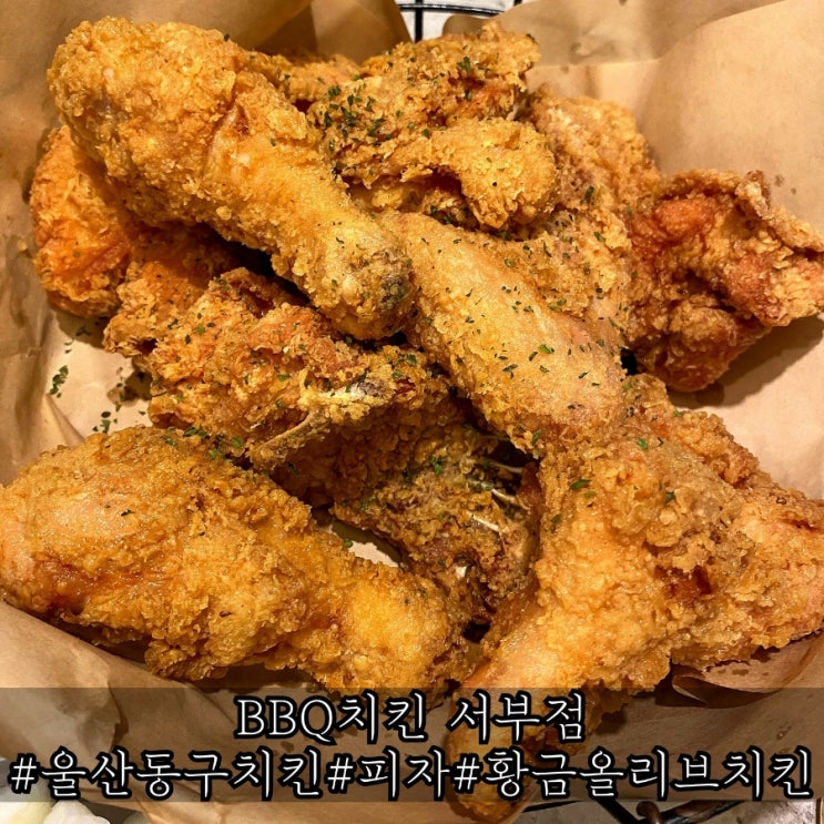  울산동구치킨 겉바속촉 맛집 BBQ치킨 서부점