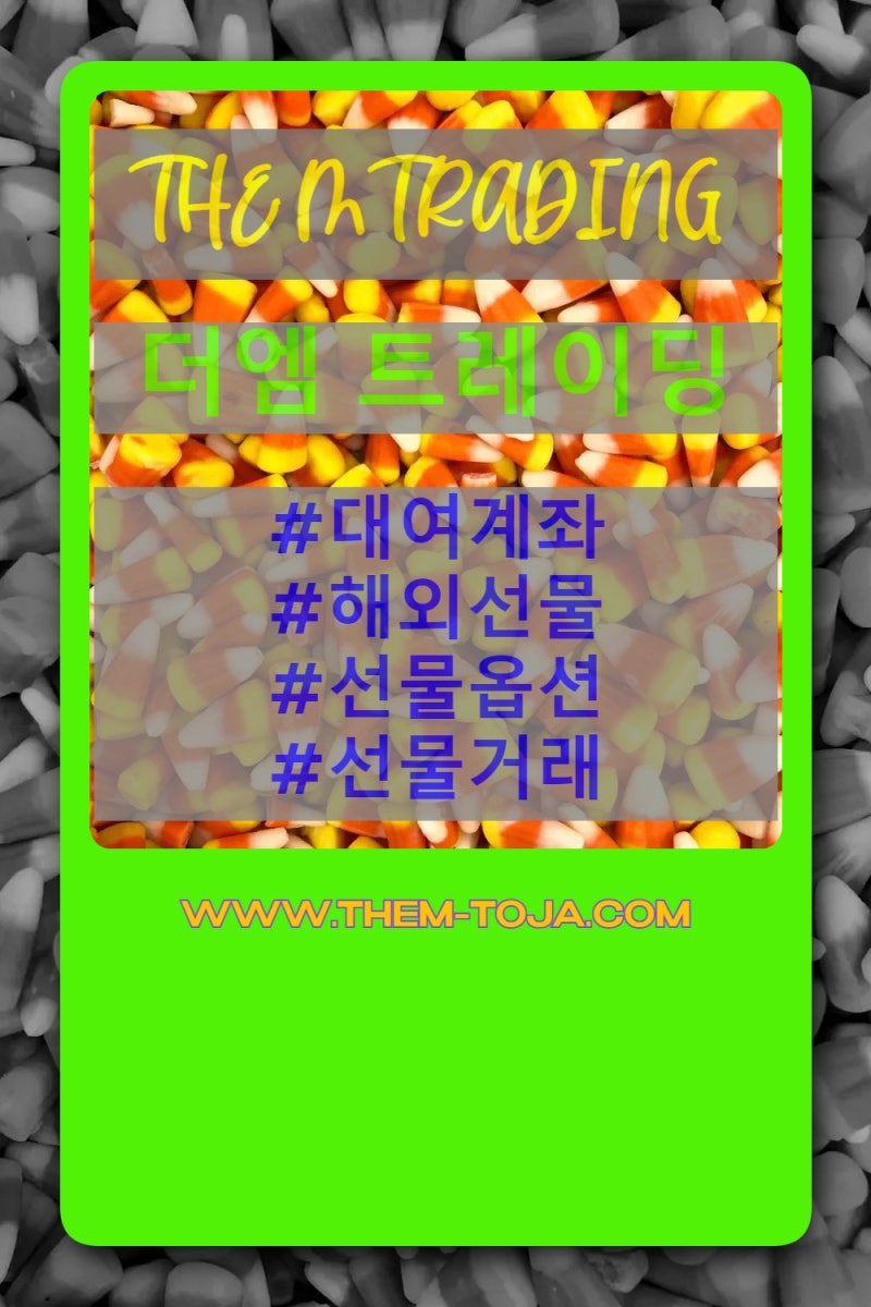 야간선물거래 대금보호 백프로 가능한 증권사 대여계좌업체 : 네이버 블로그